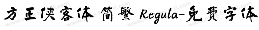 方正侠客体 简繁 Regula字体转换